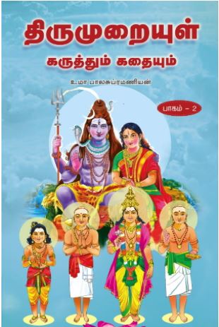 திருமுறையுள் கருத்தும் கதையும் பாகம் -2