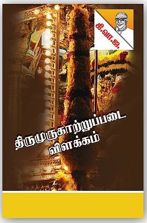 திருமுருகாற்றுப்படை விளக்கம்
