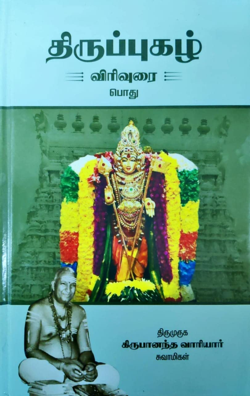 திருப்புகழ் விரிவுரை(பொது)