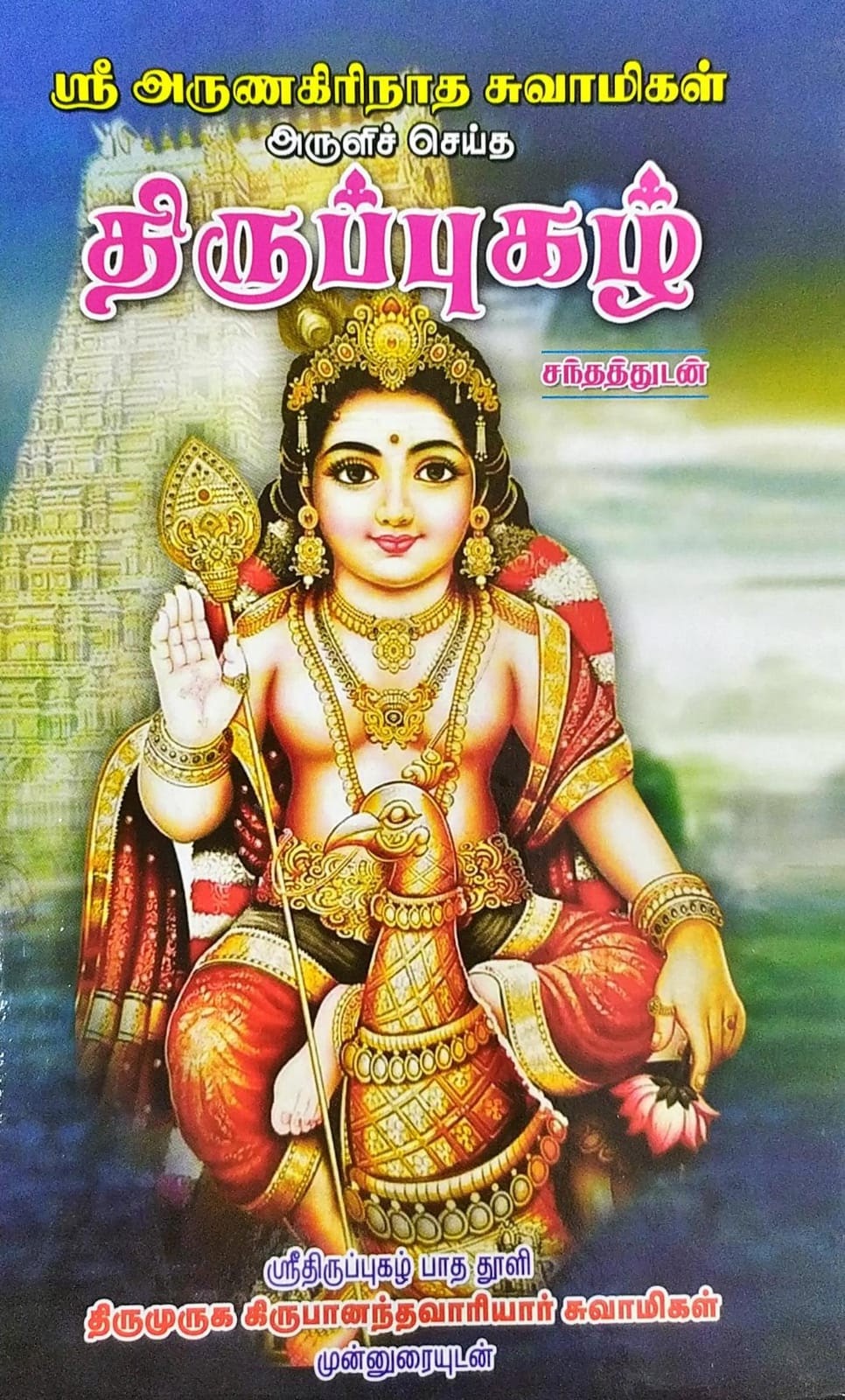 ஸ்ரீ அருணகிரிநாதர் அருளிச் செய்த திருப்புகழ்