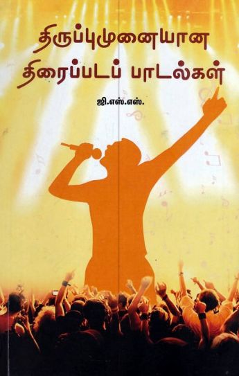 திருப்புமுனையான திரைப்படப் பாடல்கள்