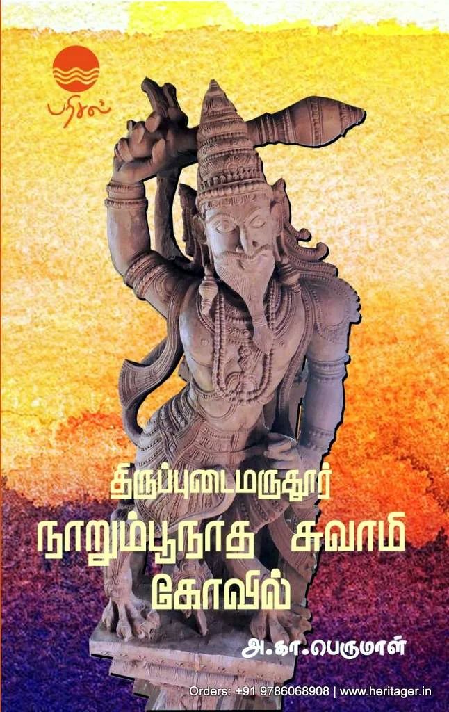 திருப்புடைமருதூர் நாறும்பூநாத சுவாமி கோவில்