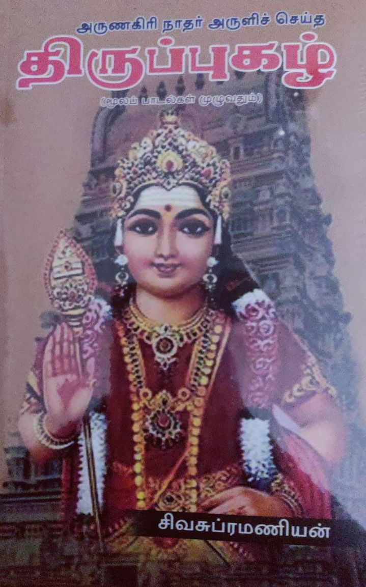திருப்புகழ் - மூலப் பாடல்கள் முழுவதும்
