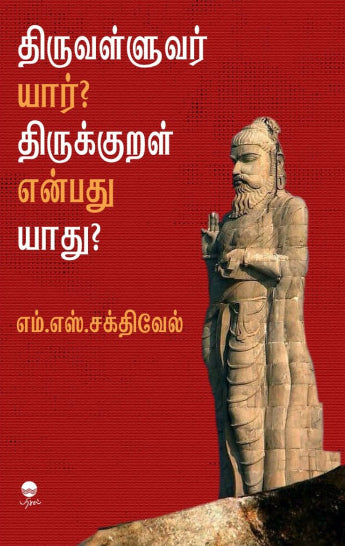 திருவள்ளுவர் யார்? திருக்குறள் என்பது யாது?