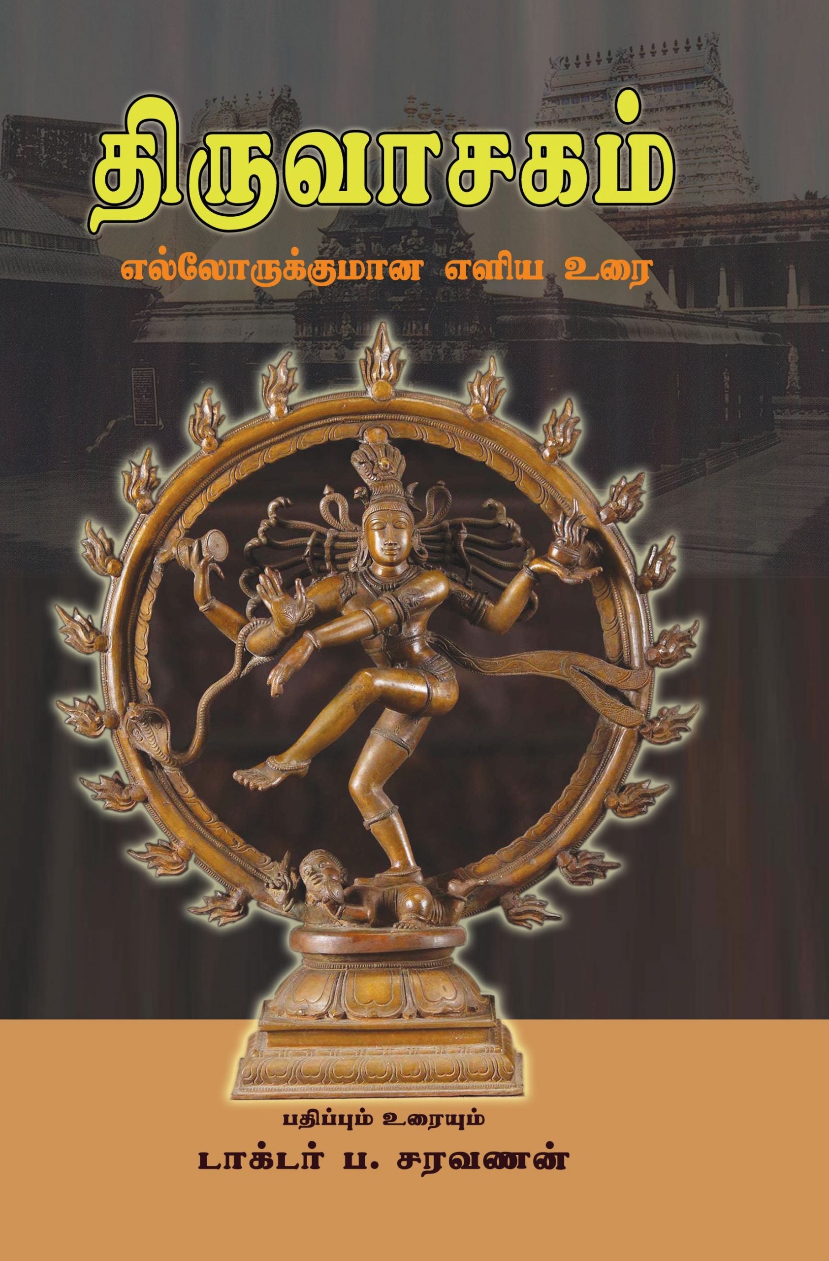 திருவாசகம் - எல்லோருக்குமான எளிய உரை