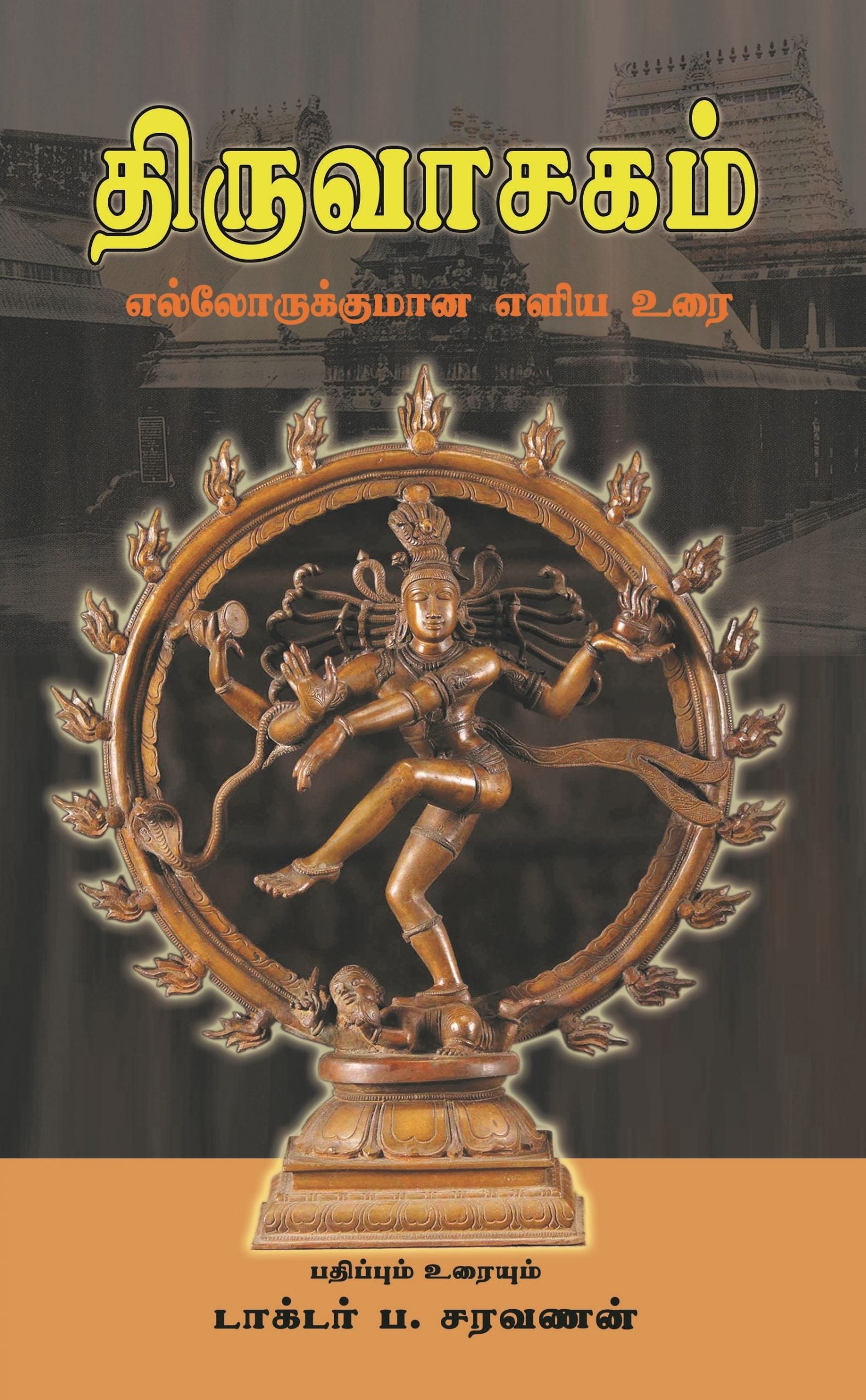 திருவாசகம் எல்லோருக்குமான ஓர் எளிய உரை (Hard Bound)