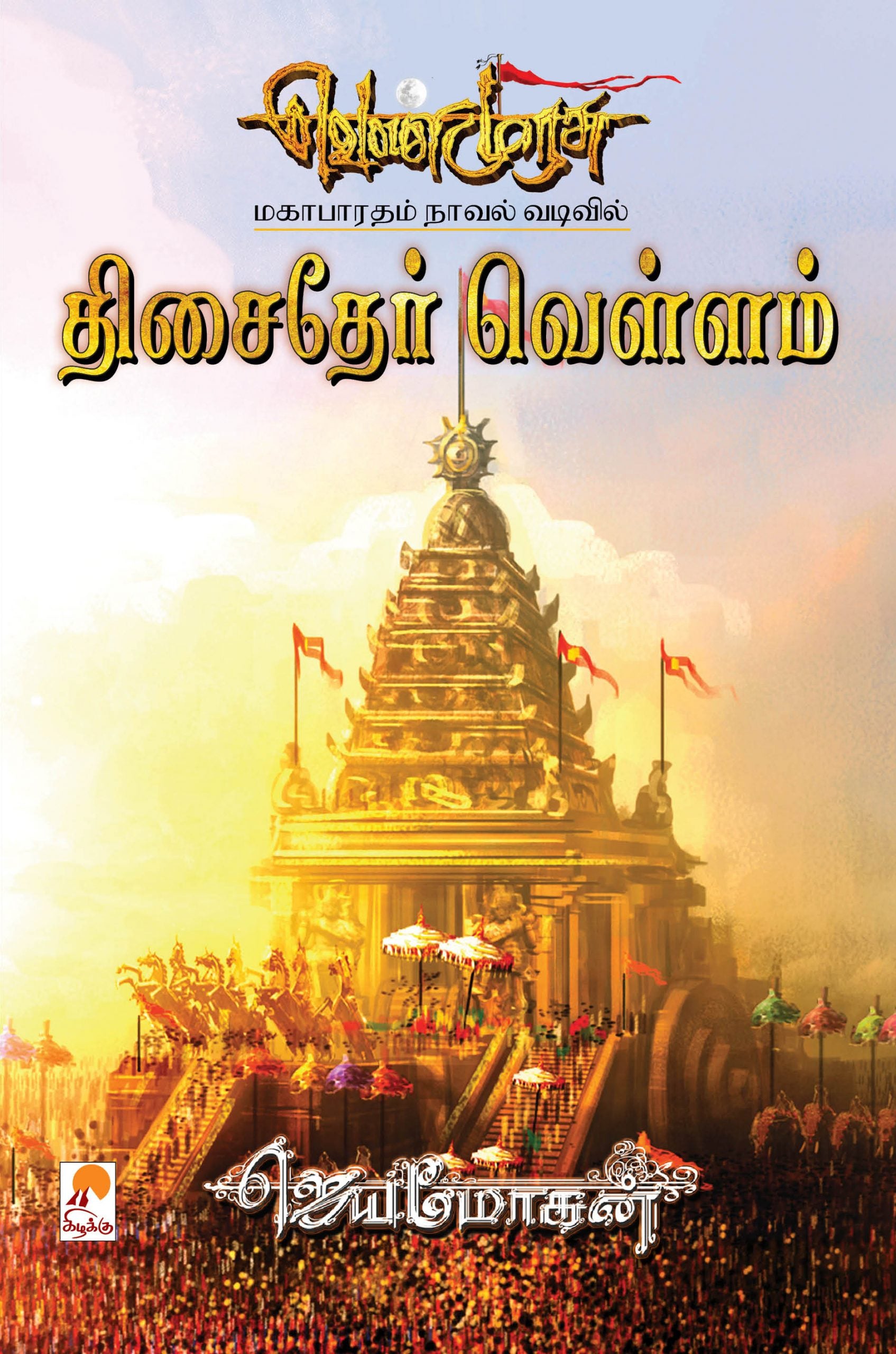 திசைதேர் வெள்ளம் (வெண்முரசு நாவல்-19)- மகாபாரதம் நாவல் வடிவில் (செம்பதிப்பு)