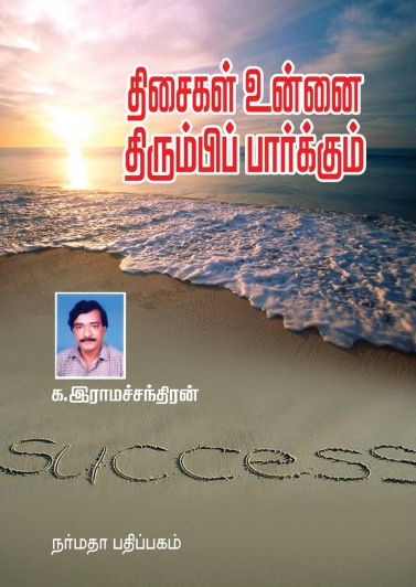 திசைகள் உன்னை திரும்பி பார்க்கும்