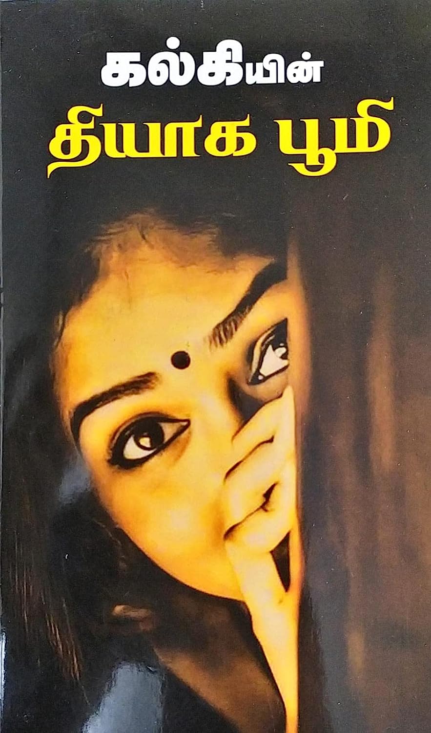 தியாக பூமி