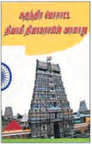 சுதந்திர போராட்ட தியாகி தியாகராஜன் வரலாறு