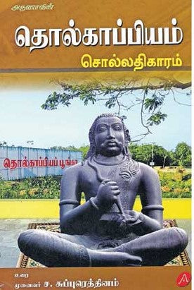 தொல்காப்பியம் சொல்லதிகாரம்