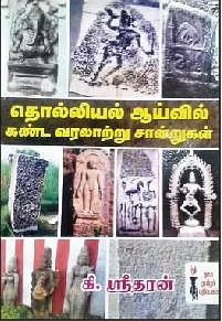 தொல்லியல் ஆய்வில் கண்ட வரலாற்று சான்றுகள்