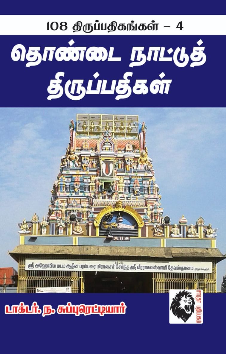 தொண்டை நாட்டுத் திருப்பதிகள்
