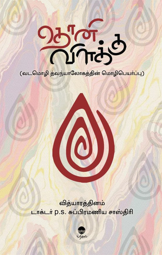 தொனி விளக்கு