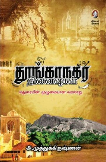 தூங்காநகர நினைவுகள்