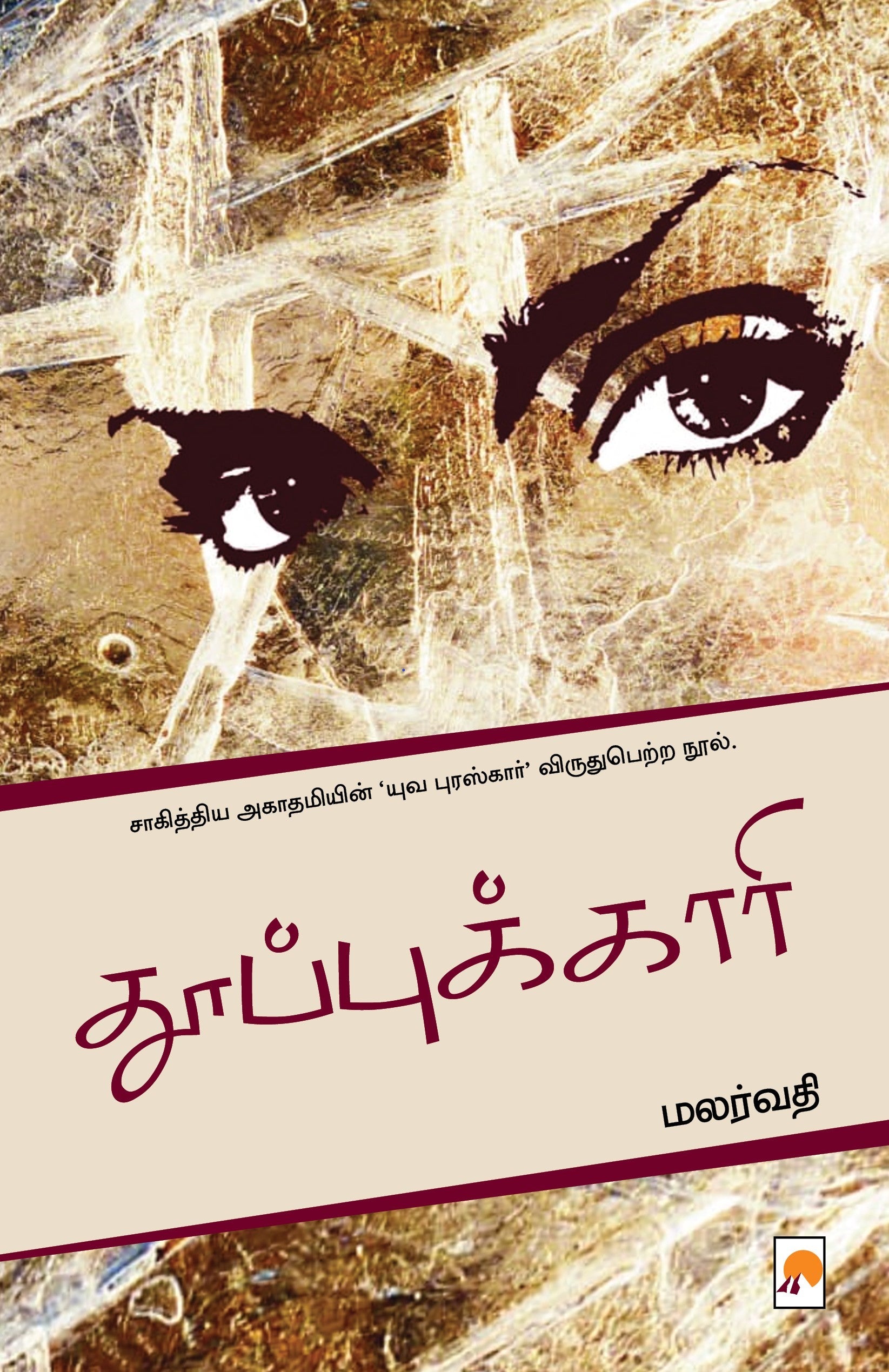 Thooppukaari /தூப்புக்காரி