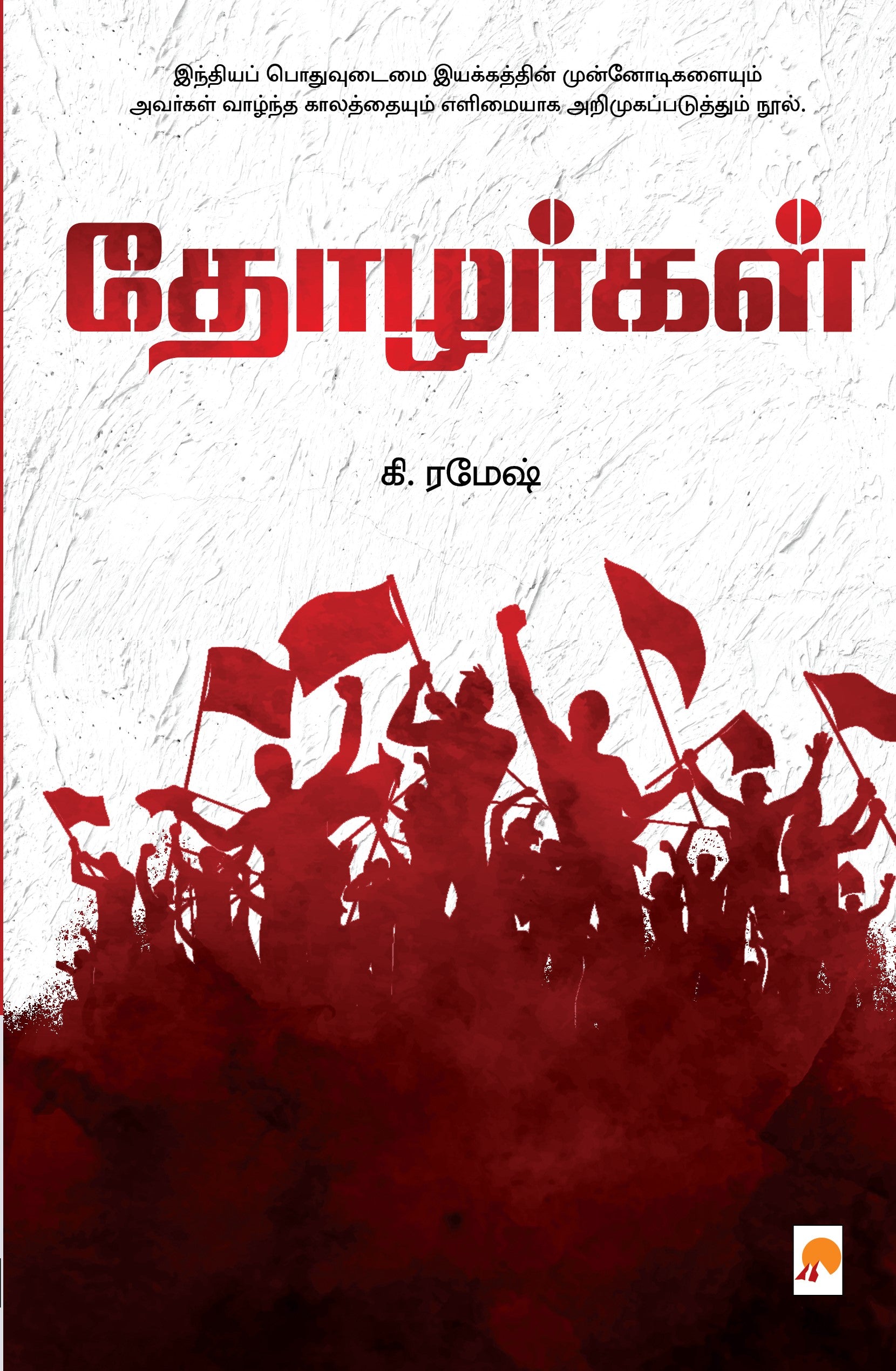 Thozhargal /தோழர்கள்