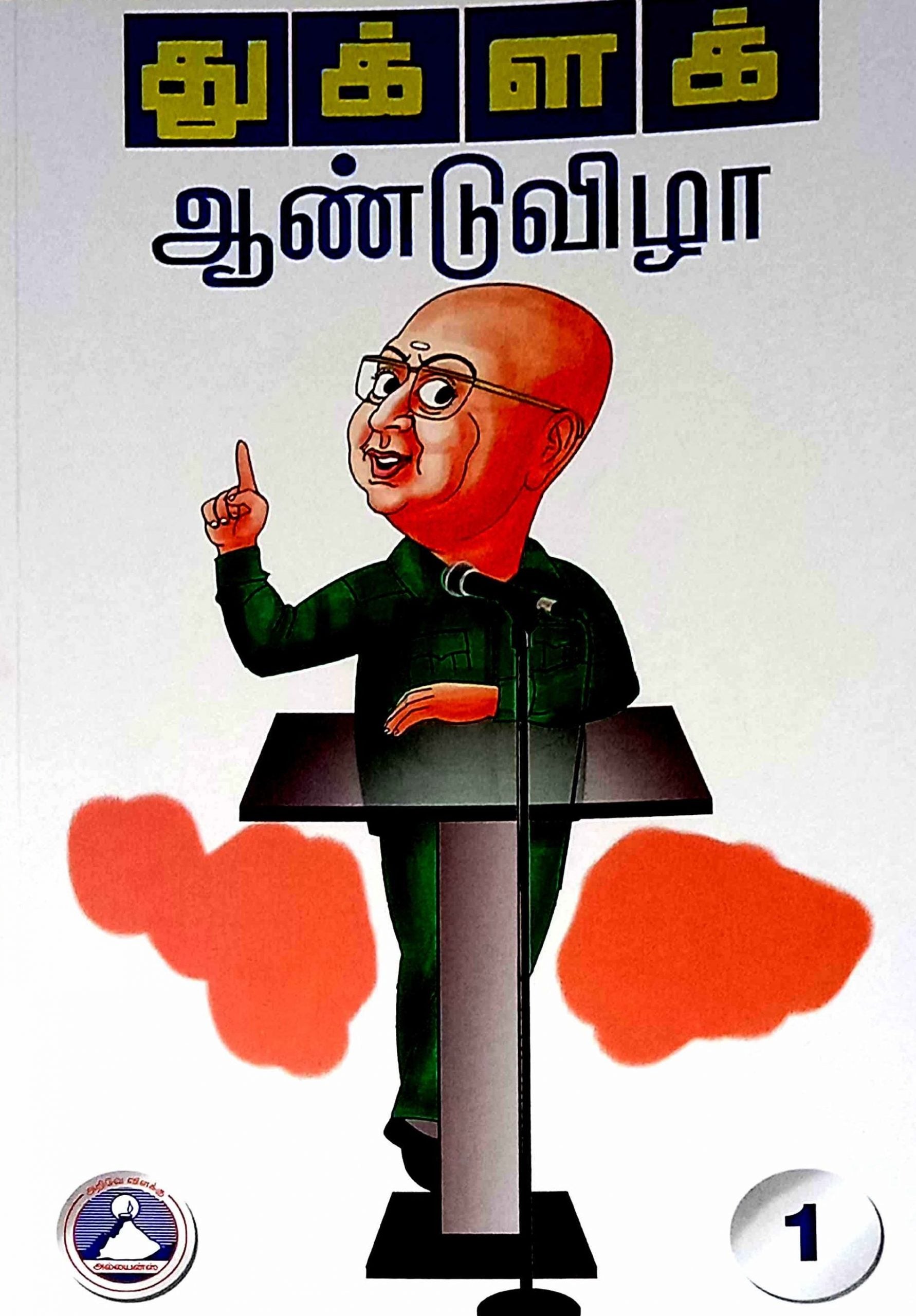 துக்ளக் ஆண்டு விழா பாகம் -1