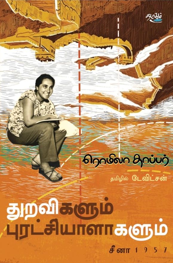 துறவிகளும் புரட்சியாளர்களும்: சீனா 1957