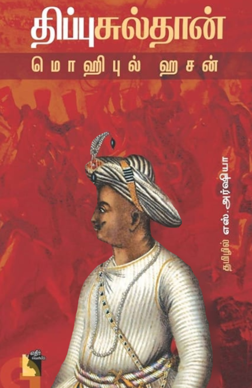 திப்பு சுல்தான்