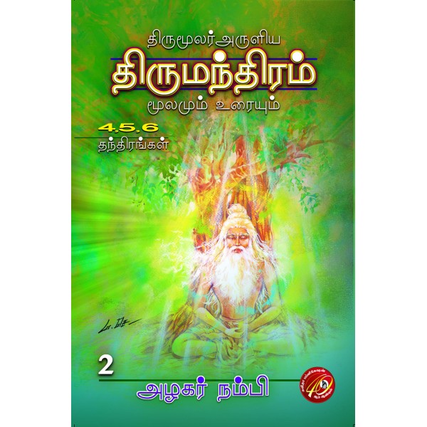 திருமந்திரம் - மூலமும் உரையும்