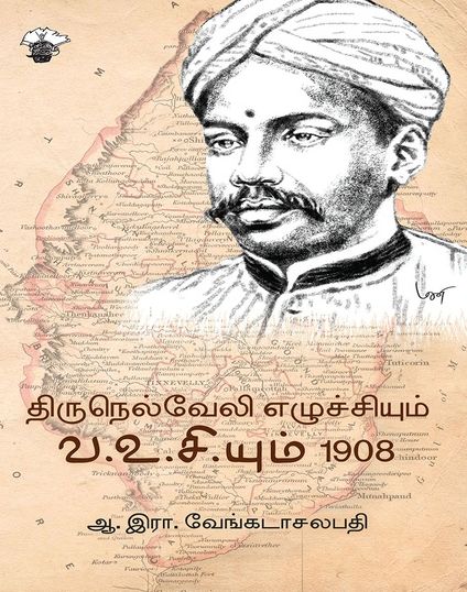 திருநெல்வேலி எழுச்சியும் வ.உ.சி.யும் 1908