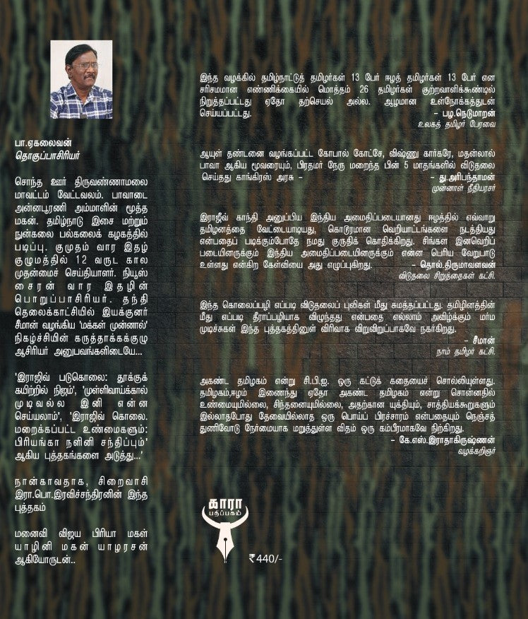 இராஜிவ் படுகொலை-  டாப் சீக்ரெட்