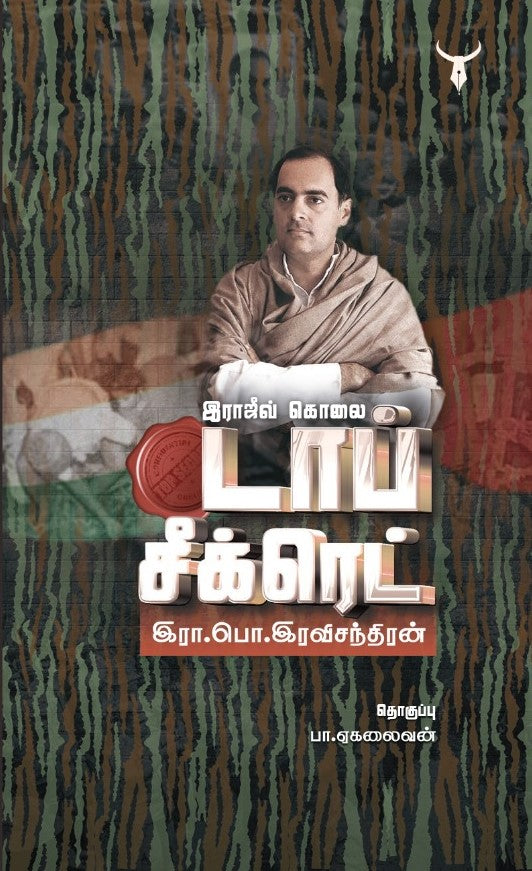 இராஜிவ் படுகொலை-  டாப் சீக்ரெட்