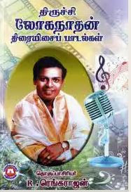 திருச்சி லோகநாதன் திரையிசைப் பாடல்கள்