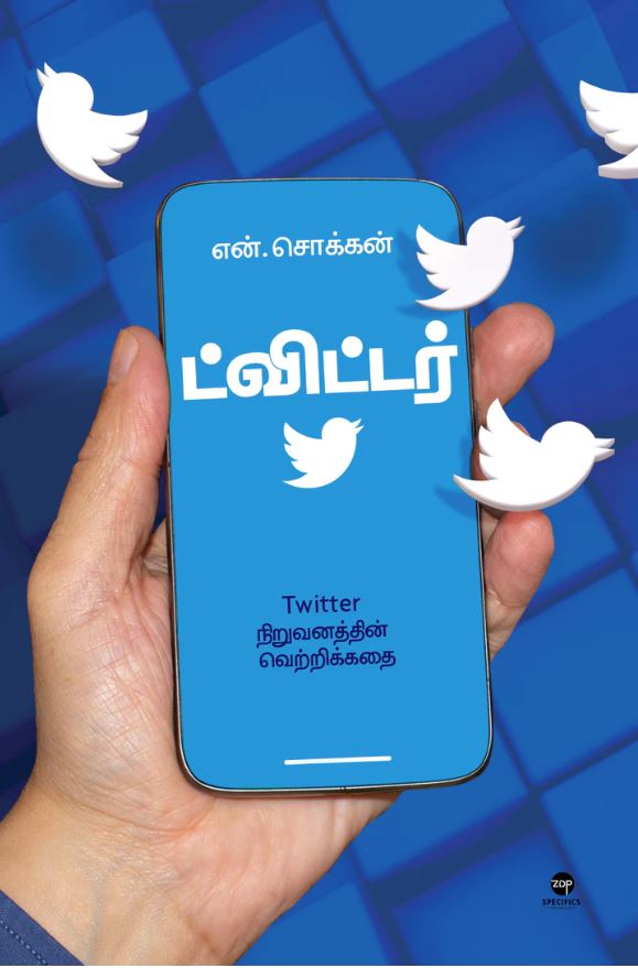 ட்விட்டர்