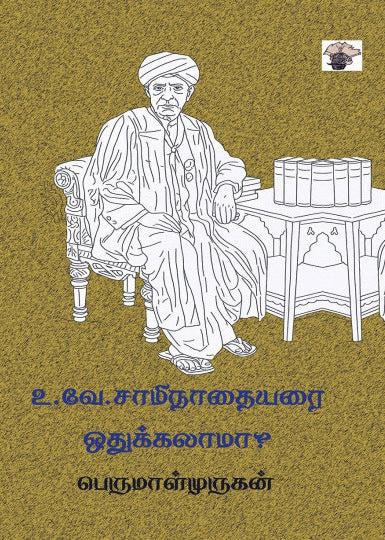 உ.வே.சாமிநாதையரை ஒதுக்கலாமா?