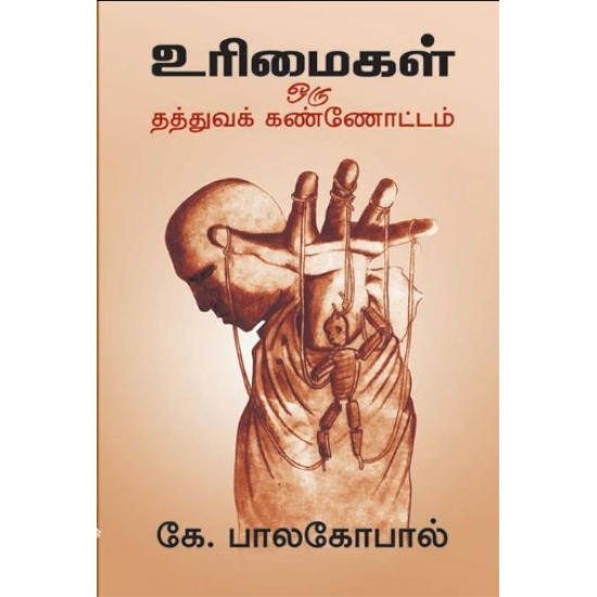 உரிமைகள் ஒரு தத்துவக் கண்ணோட்டம்