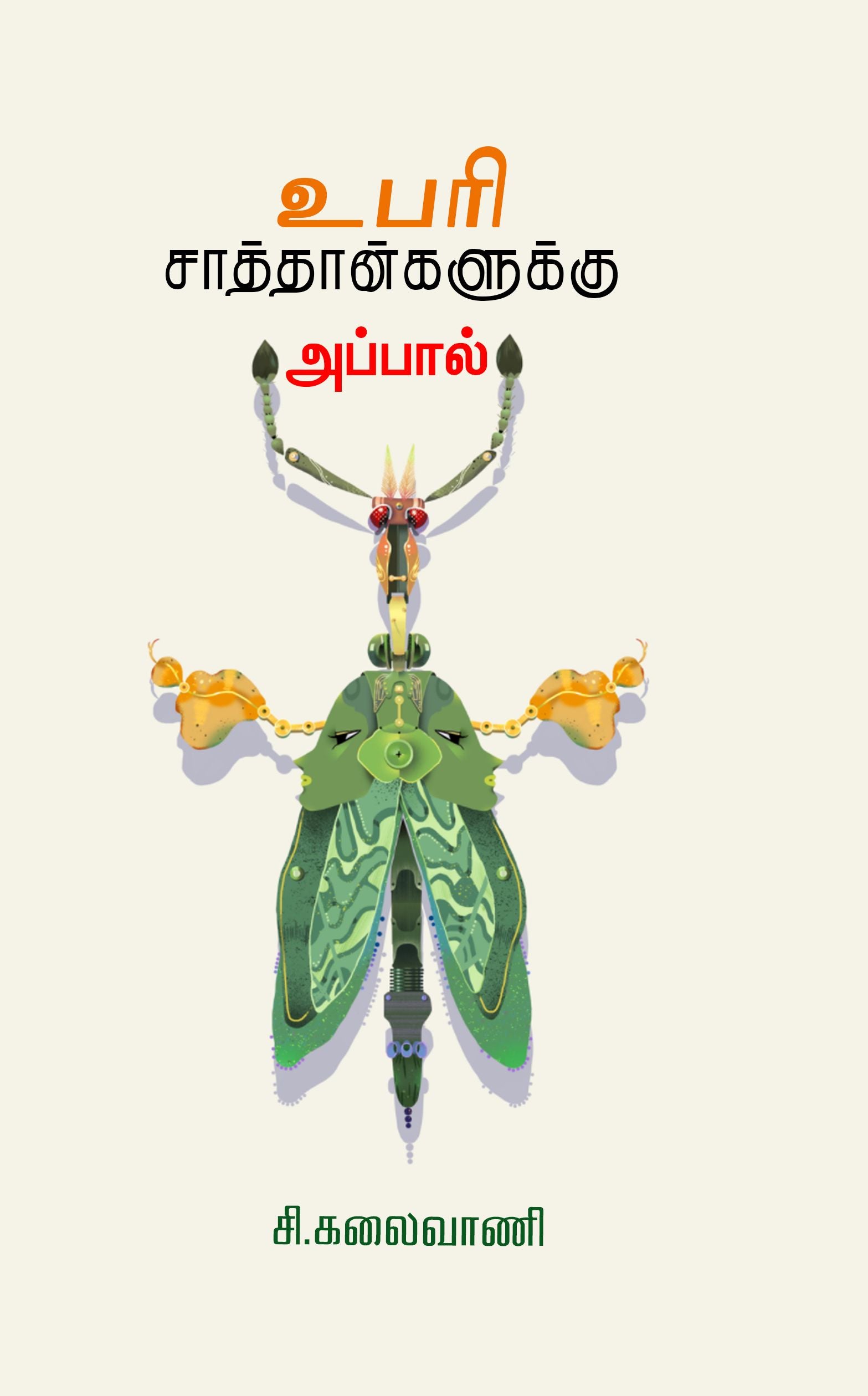 உபரி 'சாத்தான்களுக்கு அப்பால்’