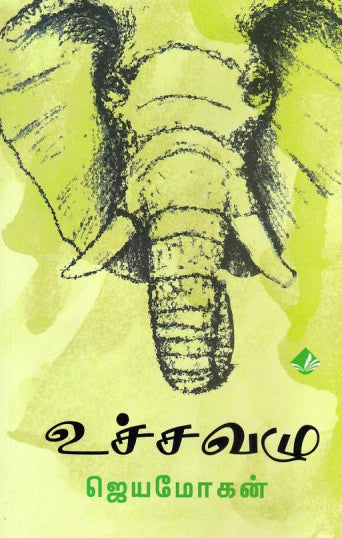 உச்சவழு