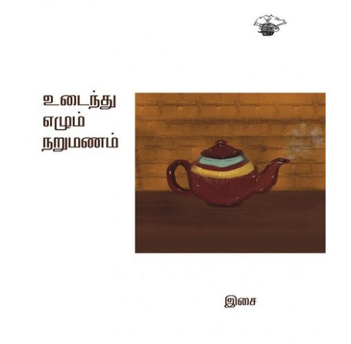 உடைந்து எழும் நறுமணம்