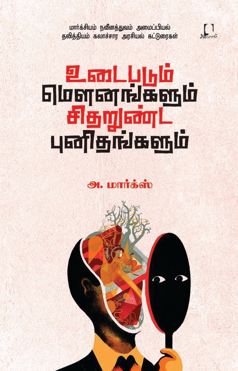 உடைபடும் மெளனங்களும் சிதறுண்ட புனிதங்களும்