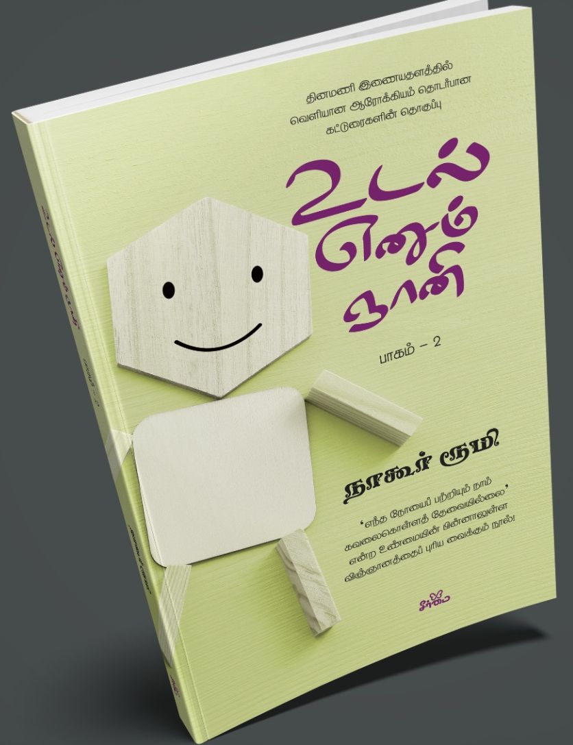 உடல் எனும் ஞானி (பாகம் 2)