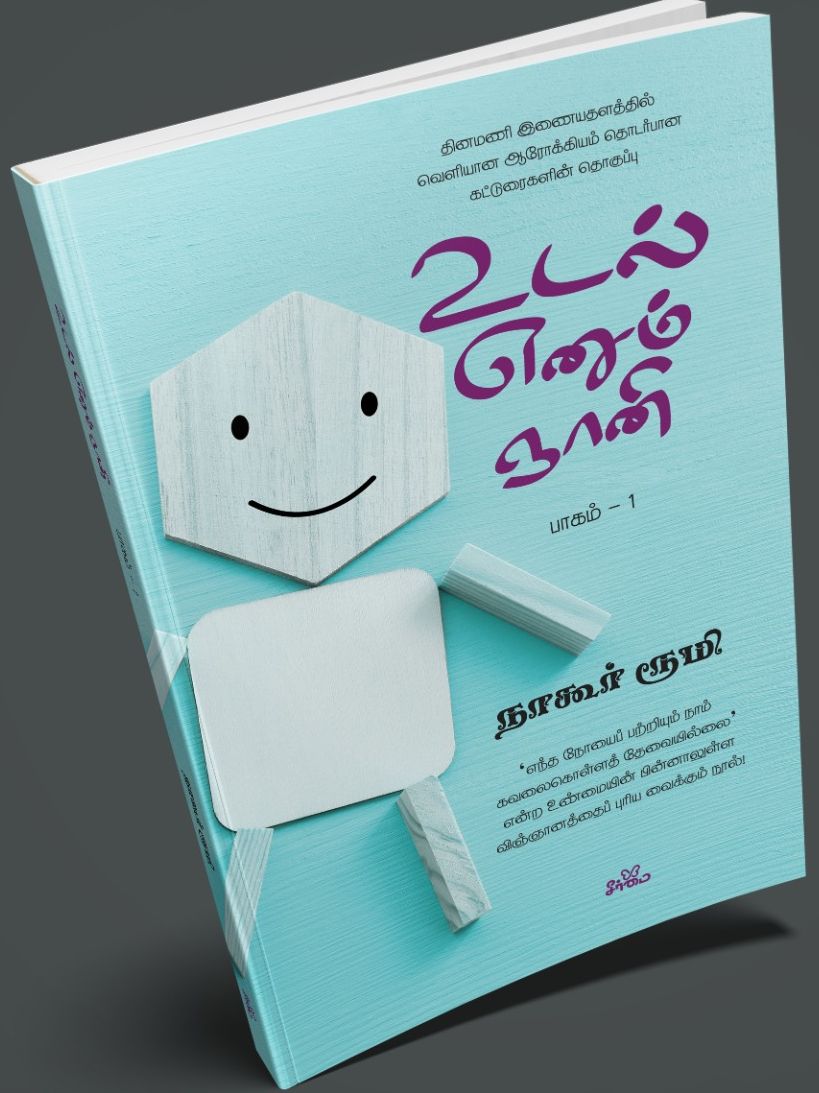 உடல் எனும் ஞானி (பாகம் 1)