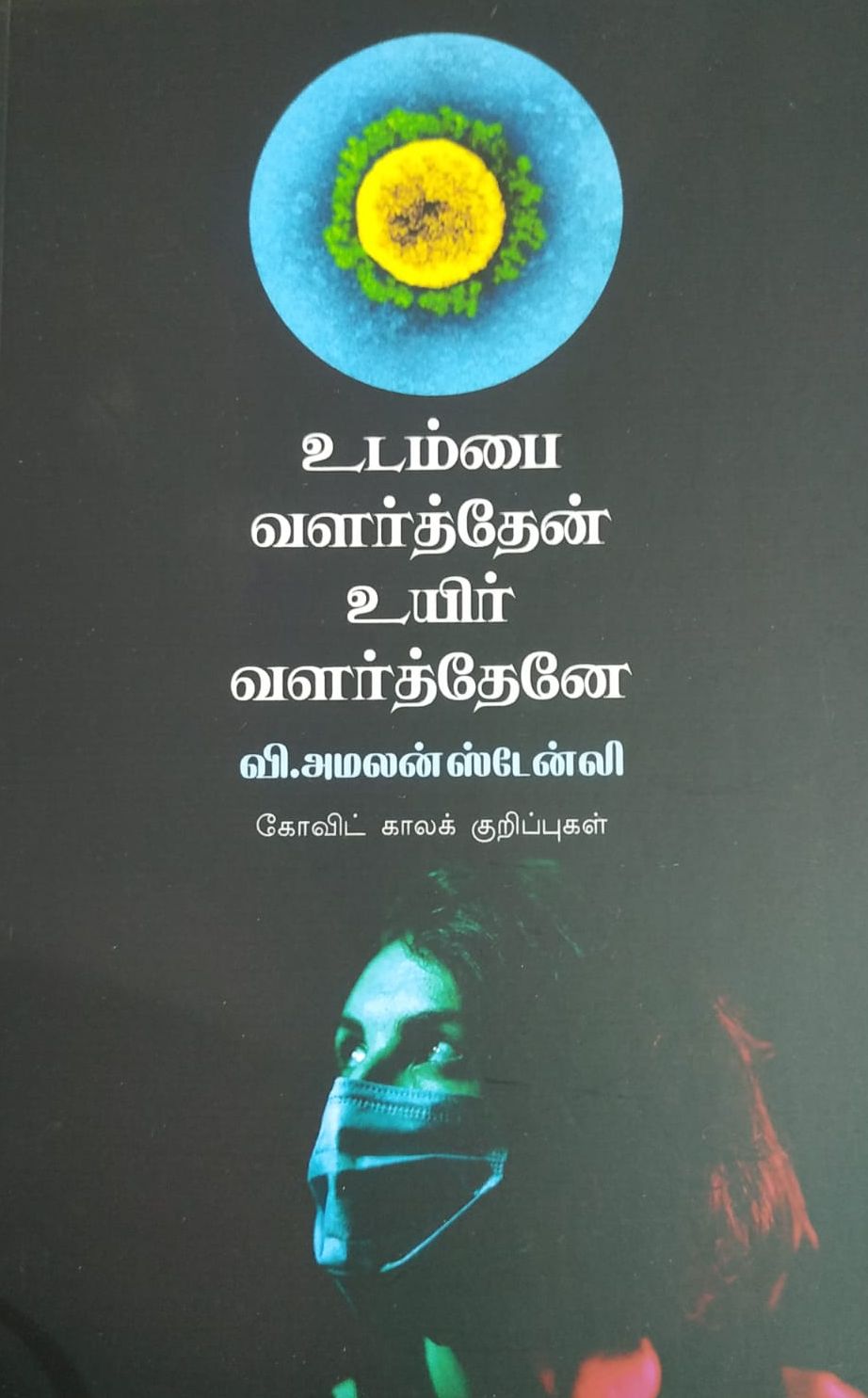 உடம்பை வளர்த்தேன் உயிர் வளர்த்தேனே