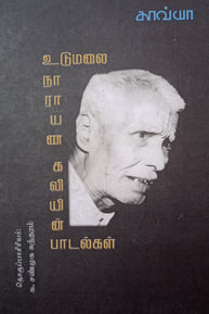 உடுமலை நாராயணகவி பாடல்கள்