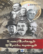 உலகப் போர்களும் ஐரோப்பிய வரலாறும்