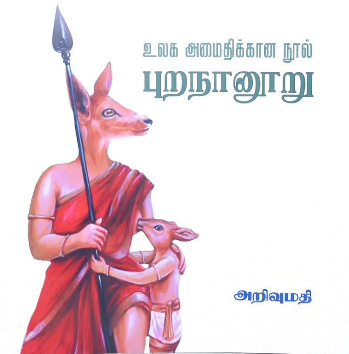 உலக அமைதிக்கான நூல் புறநானூறு