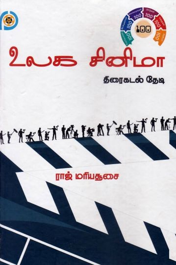 உலக சினிமா: திரைகடல் தேடி