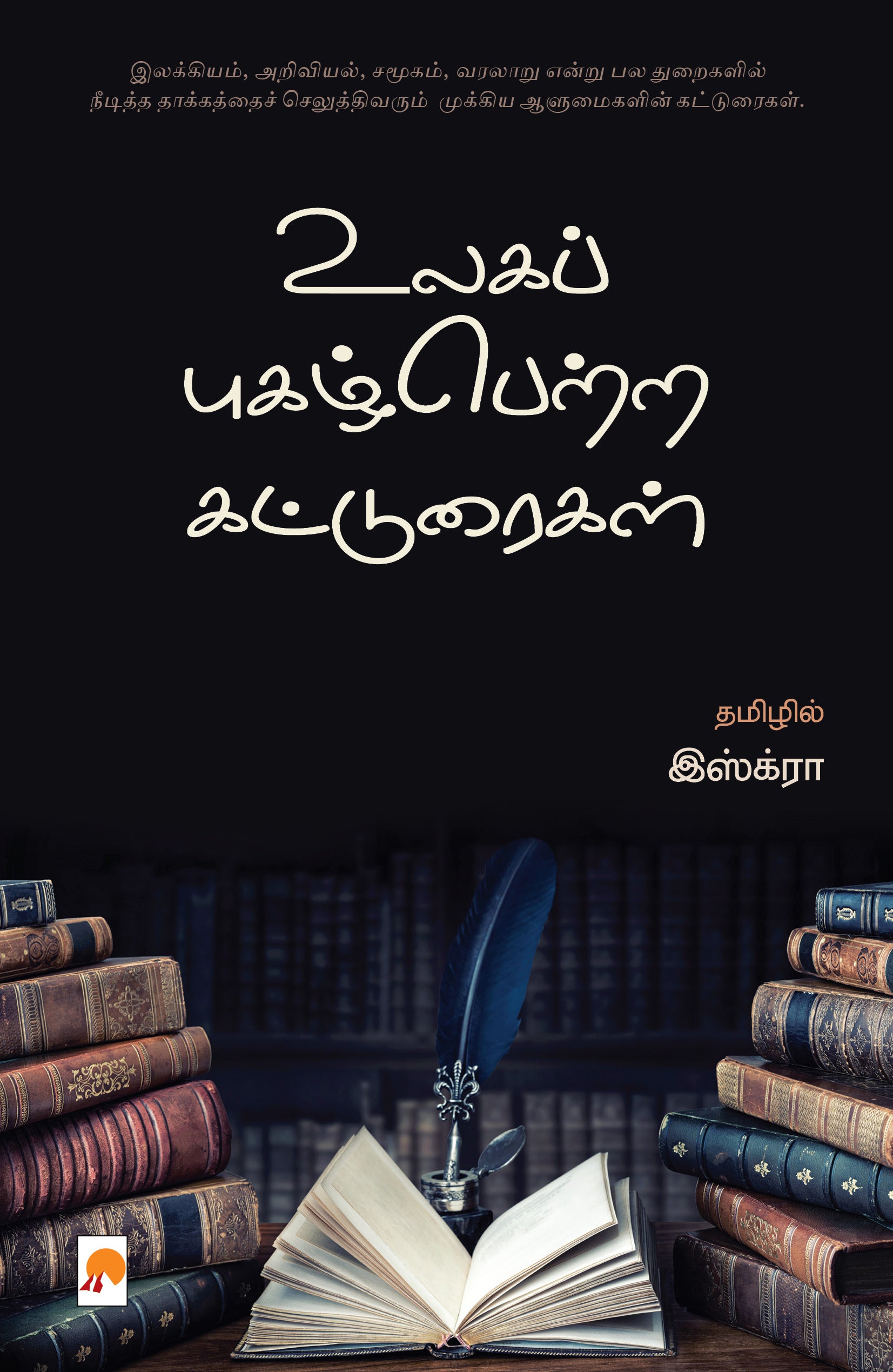 உலகப் புகழ்பெற்ற கட்டுரைகள்