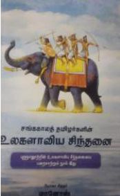 சங்ககாலத் தமிழர்களின் உலகளாவிய சிந்தனை