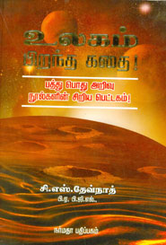 உலகம் பிறந்த கதை