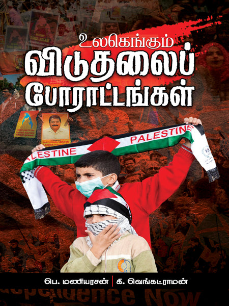 உலகெங்கும் விடுதலைப் போராட்டங்கள்