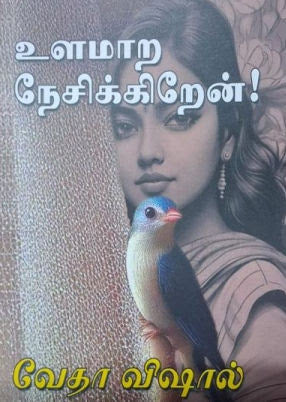 உளமாற நேசிக்கிறேன்!