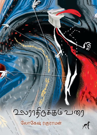 உலராதிருக்கும் வரை