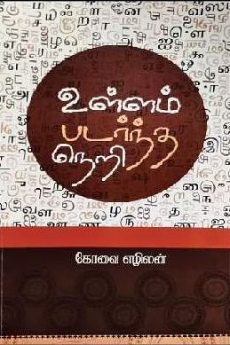 உள்ளம் படர்ந்த நெறி